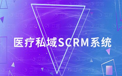 艾客SCRM赋能医疗行业私域构建医患信任