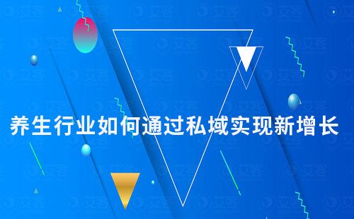 养生行业如何通过私域实现新增长