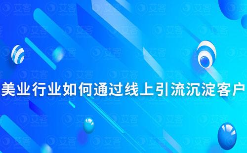 美业如何通过线上引流沉淀客户