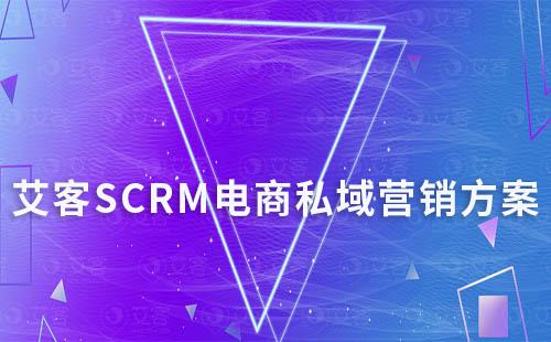 艾客SCRM电商私域营销方案  