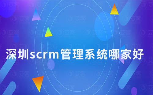 深圳scrm管理系统哪家好